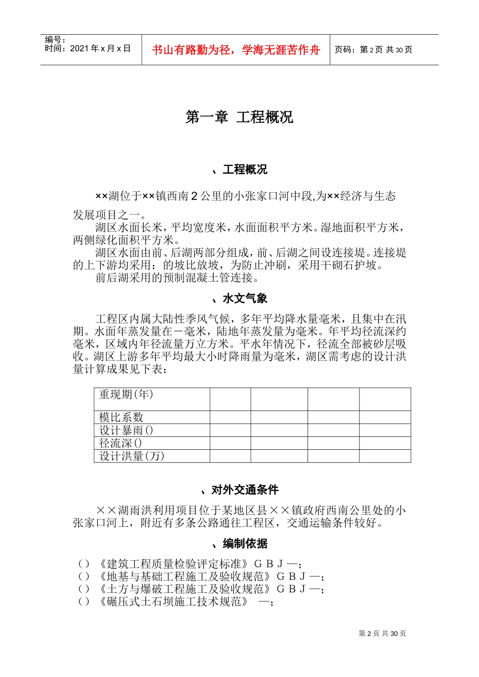 大型雨洪利用人工湖施工组织设计方案2(DOC43页)_第2页
