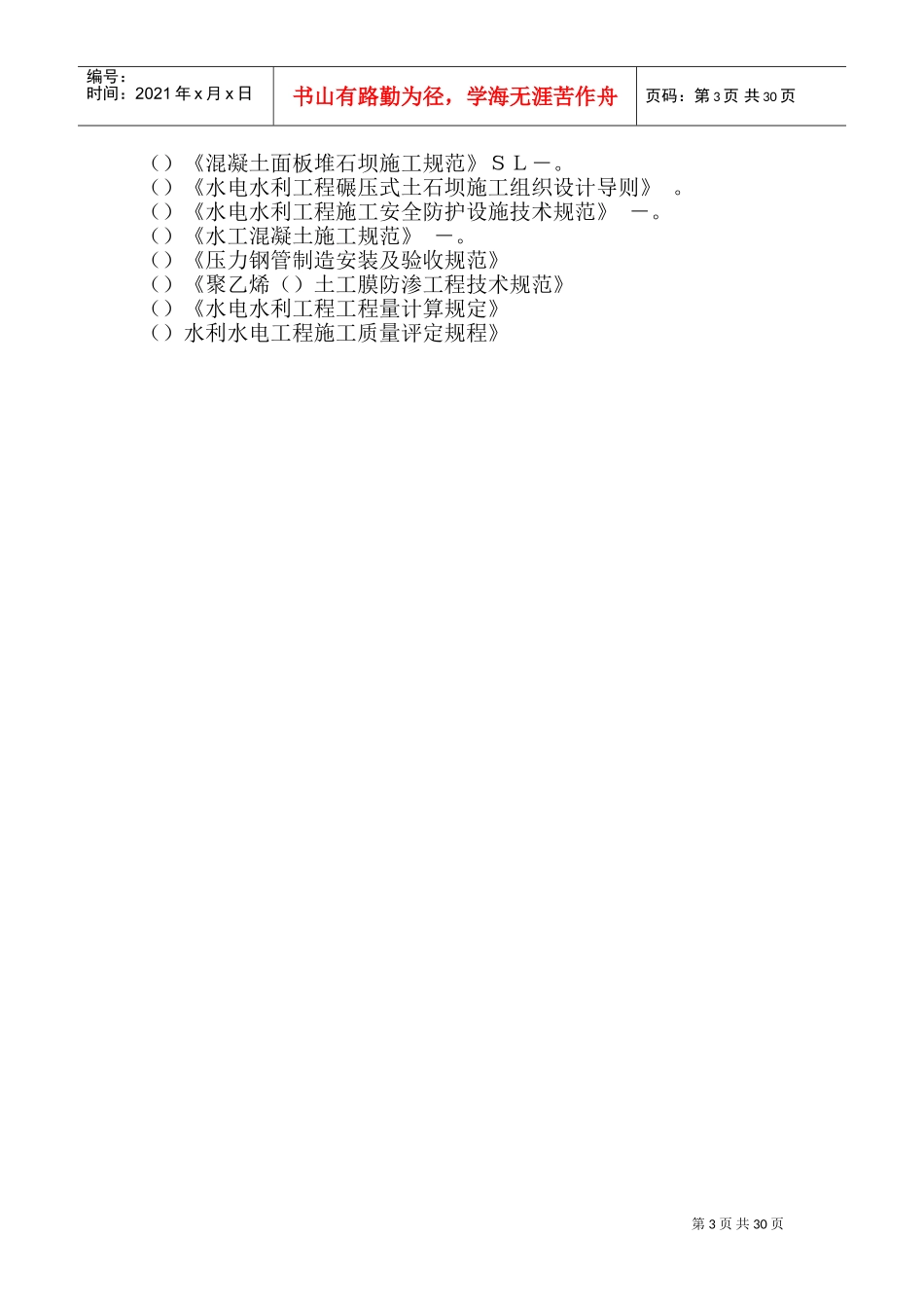 大型雨洪利用人工湖施工组织设计方案2(DOC43页)_第3页