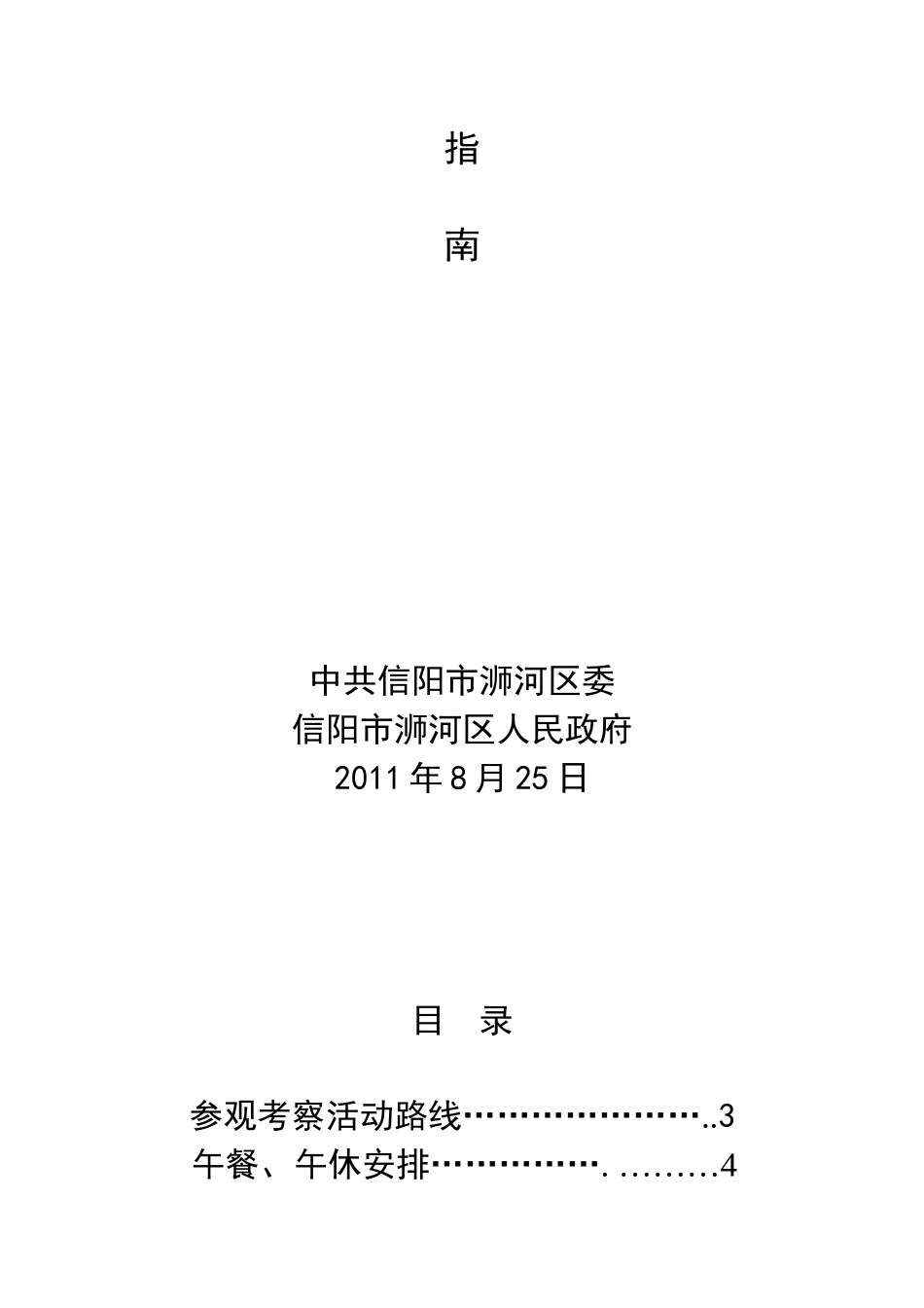 某年全市县域经济工作会浉河区服务指南_第2页