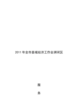 某年全市县域经济工作会浉河区服务指南