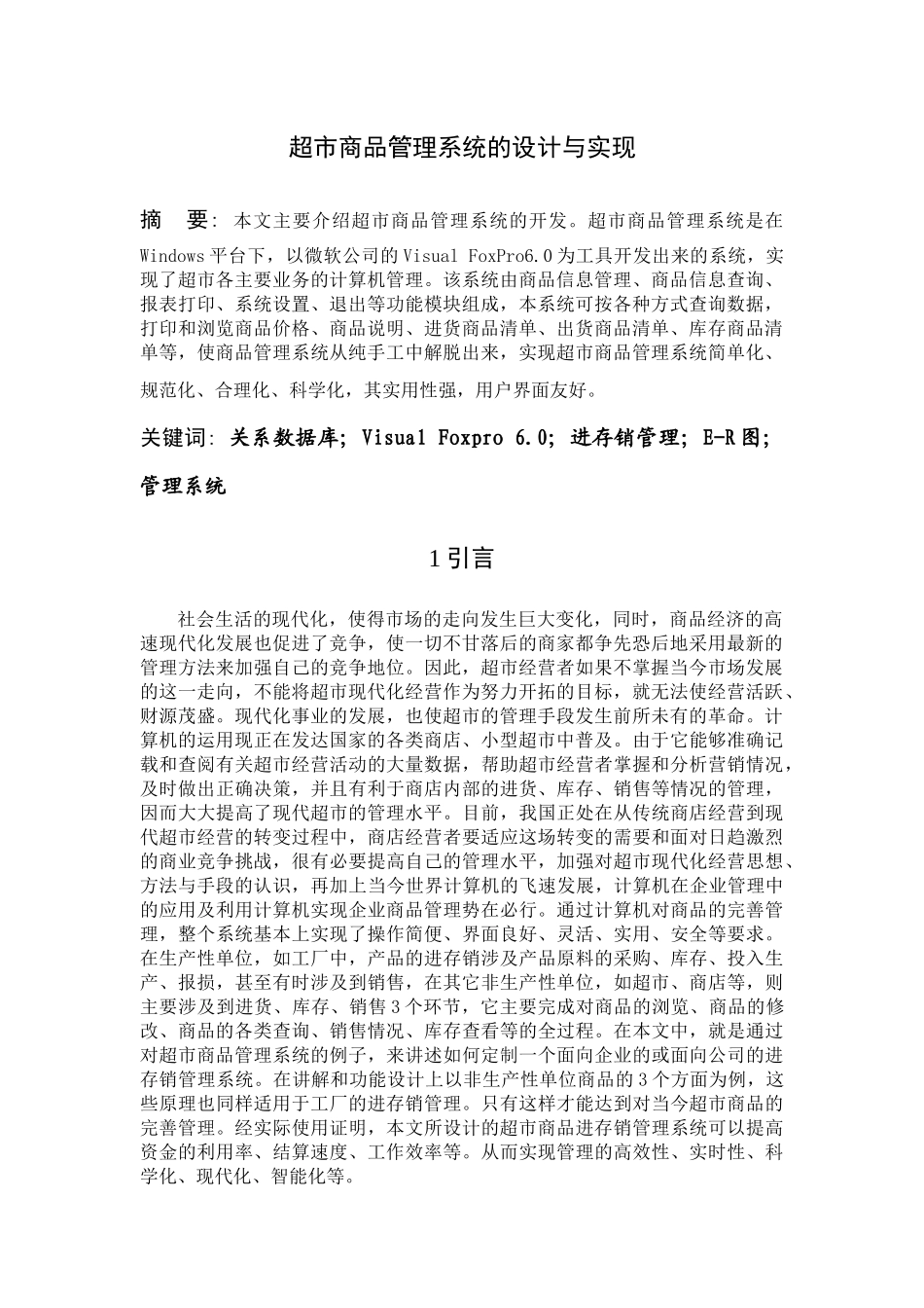 超市商品管理系统的设计方案_第2页