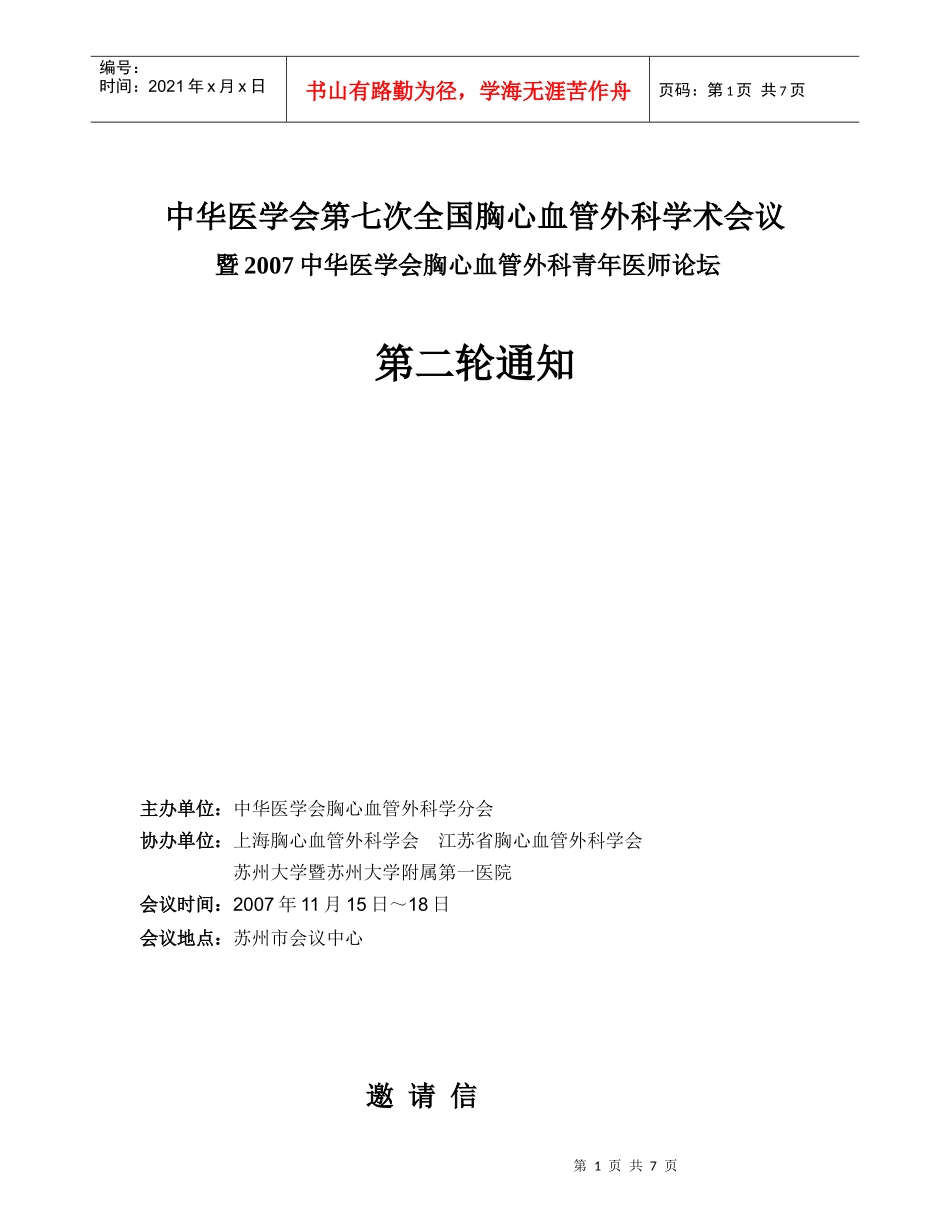 中华医学会第七次全国胸心血管外科学术会议_第1页