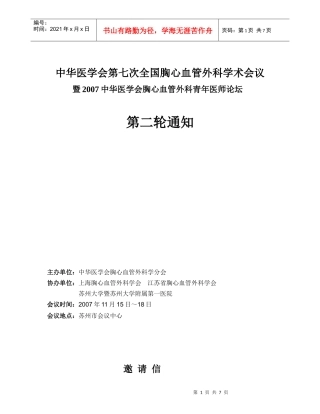 中华医学会第七次全国胸心血管外科学术会议
