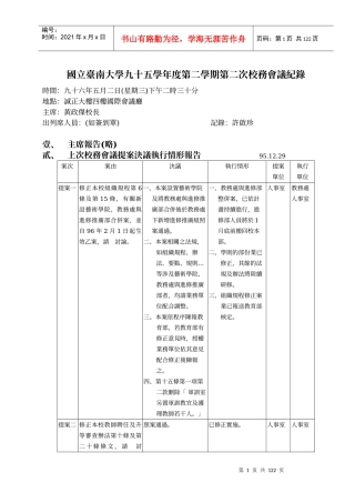 国立台南大学九十五学年度第二学期第二次校务会议纪录