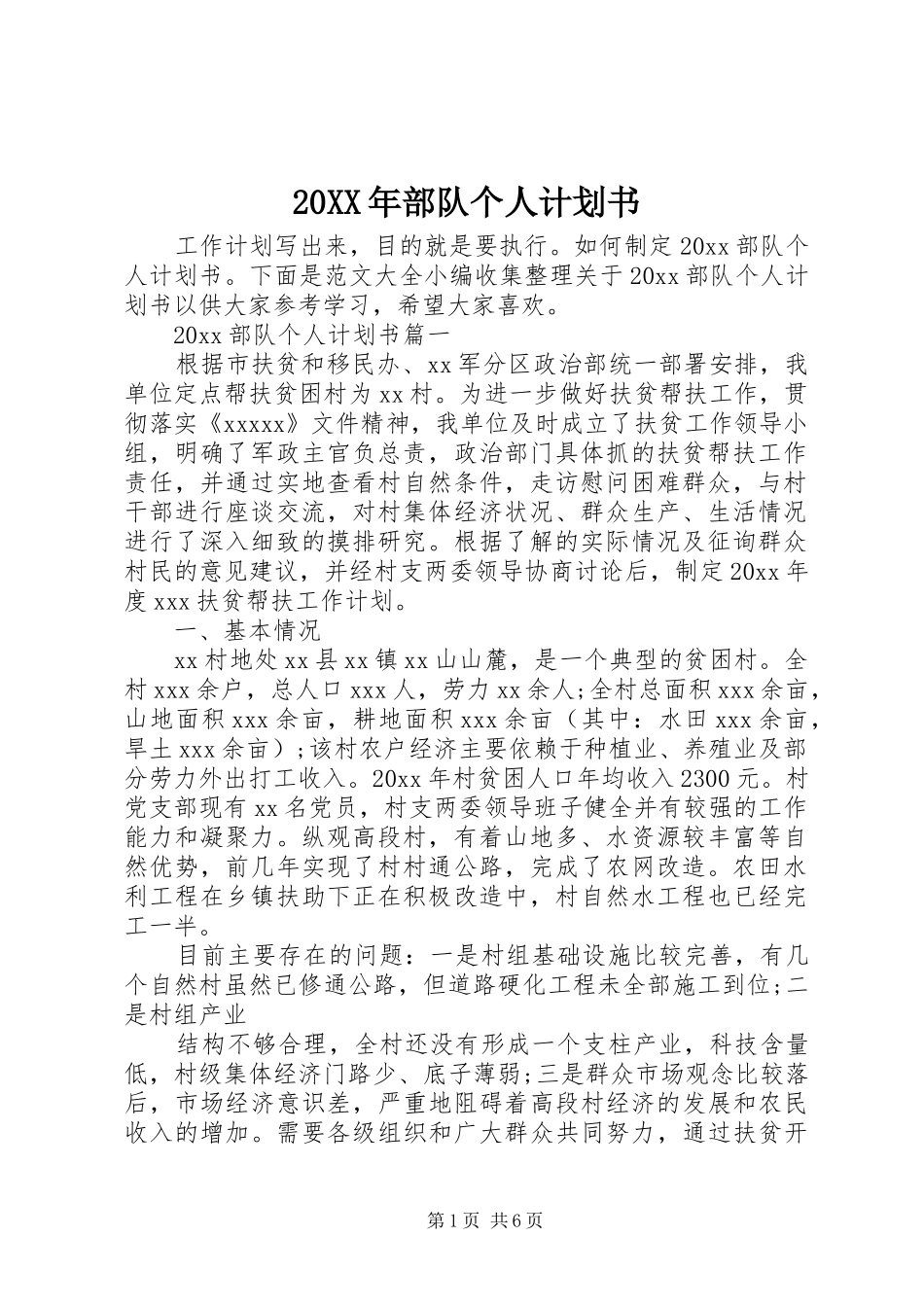 20XX年部队个人计划书_第1页