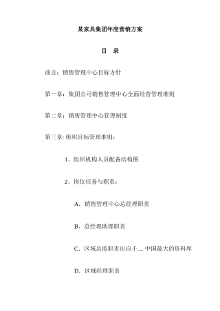 某家具集团年度营销方案