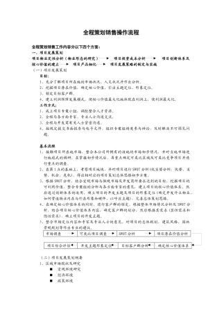 房地产项目全程策划销售操作流程