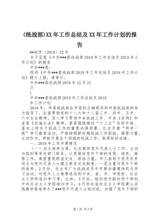 (统战部)XX年工作总结及XX年工作计划的报告