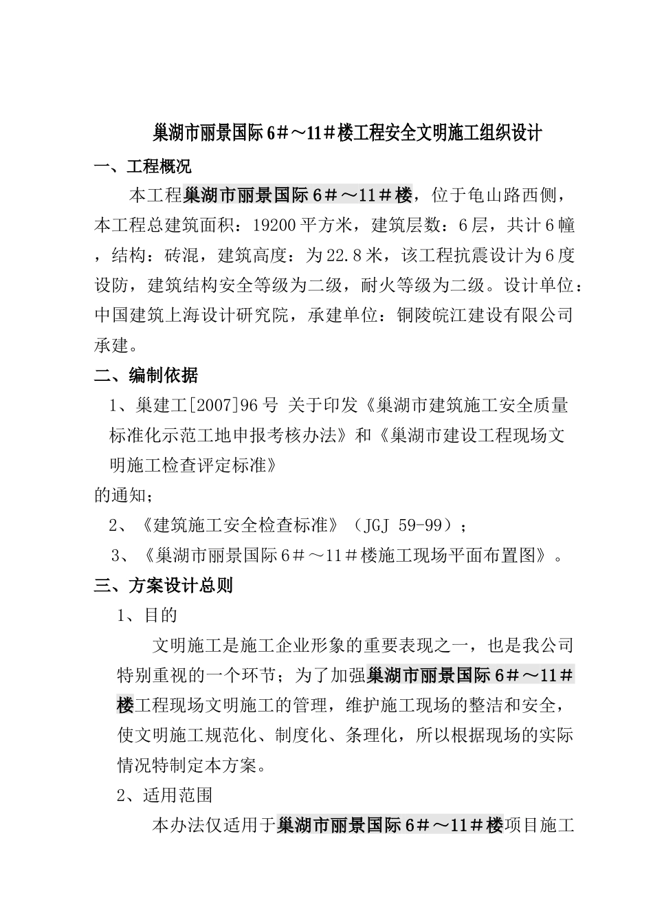 锦绣江南E区Ⅰ栋文明施工方案_第1页