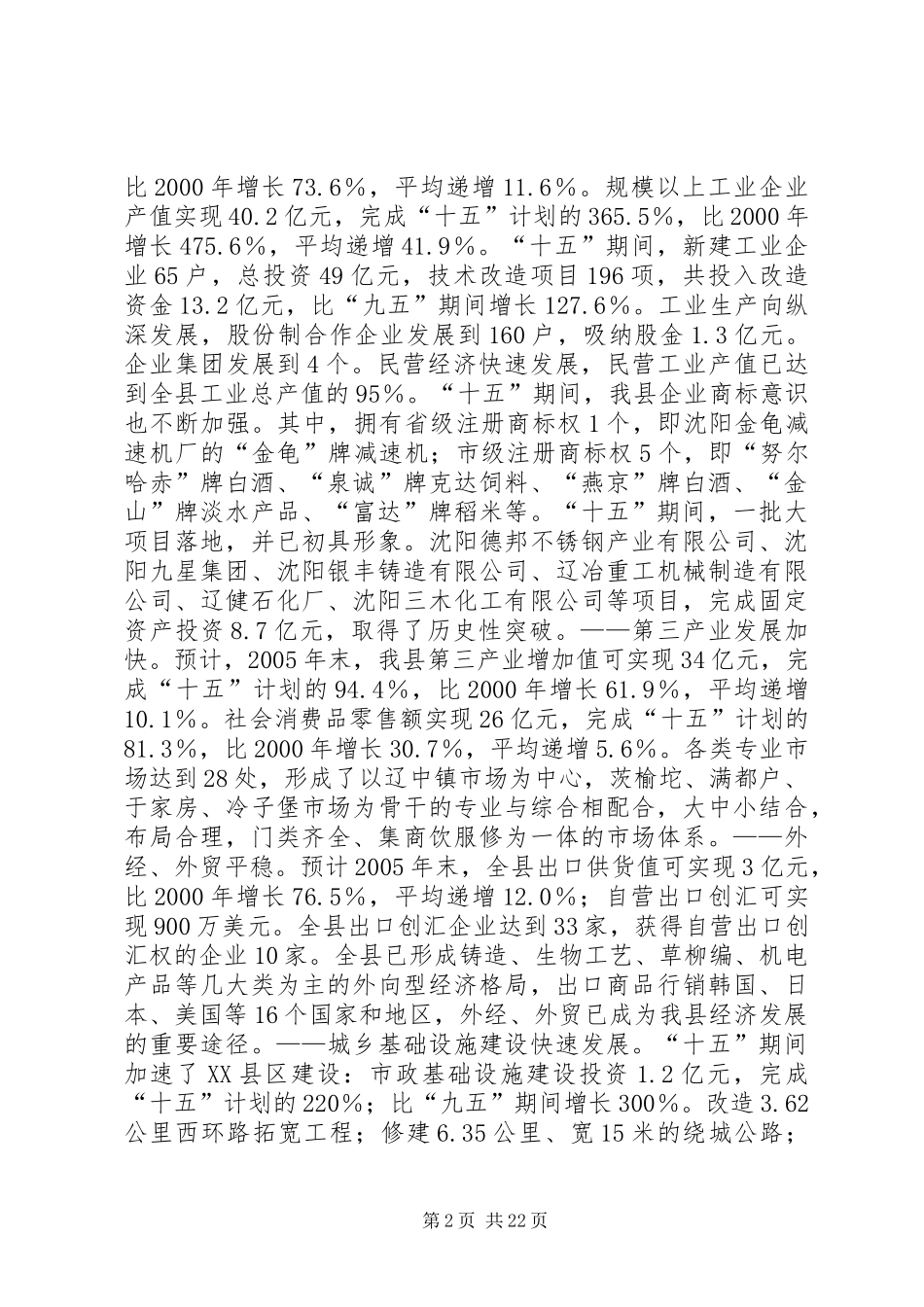 XX县区国民经济和社会发展第十一个五年规划_第2页