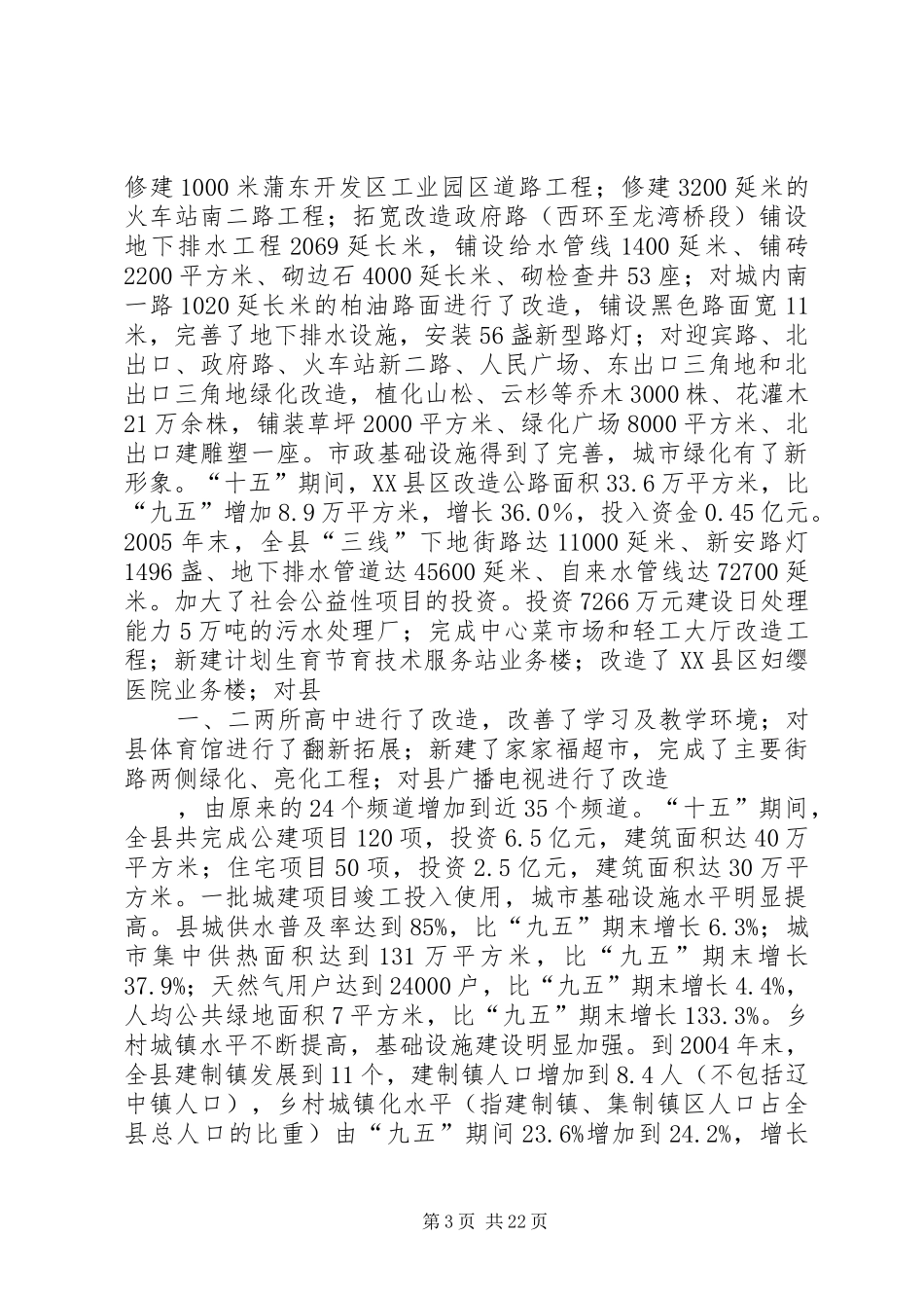 XX县区国民经济和社会发展第十一个五年规划_第3页