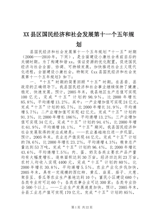 XX县区国民经济和社会发展第十一个五年规划