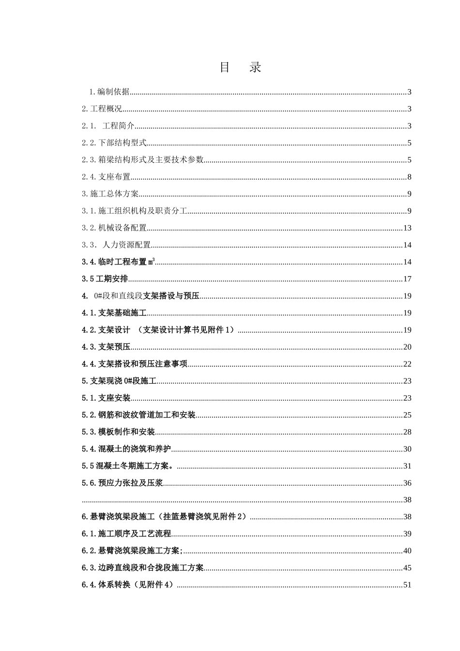 跨机场高速54+90+54m连续梁施工方案_第1页