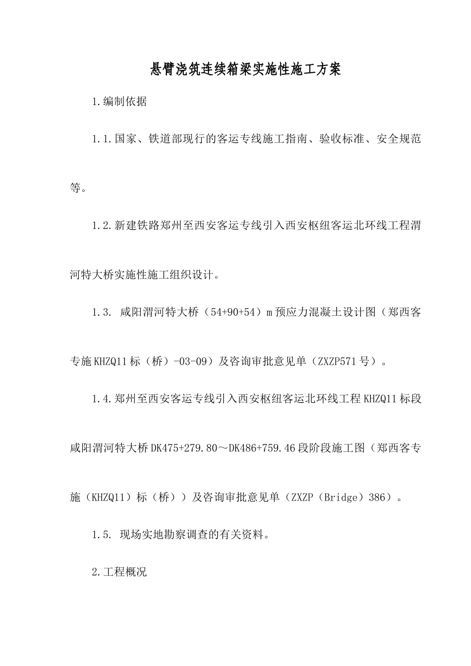 跨机场高速54+90+54m连续梁施工方案_第3页