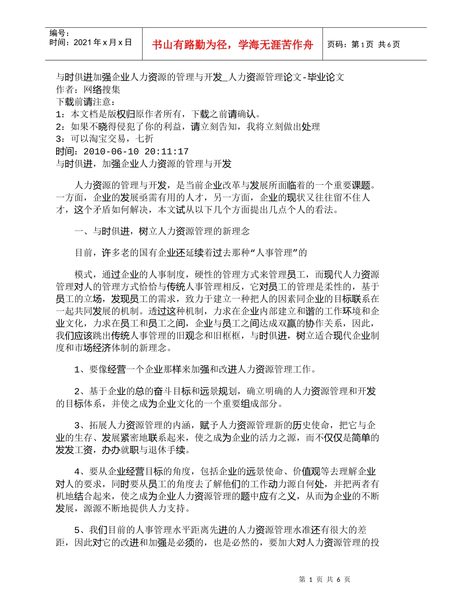 【精品文档-管理学】与时俱进加强企业人力资源的管理与开发_人_第1页