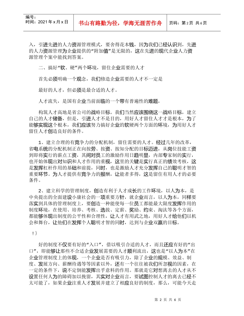 【精品文档-管理学】与时俱进加强企业人力资源的管理与开发_人_第2页