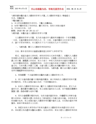 【精品文档-管理学】与时俱进加强企业人力资源的管理与开发_人