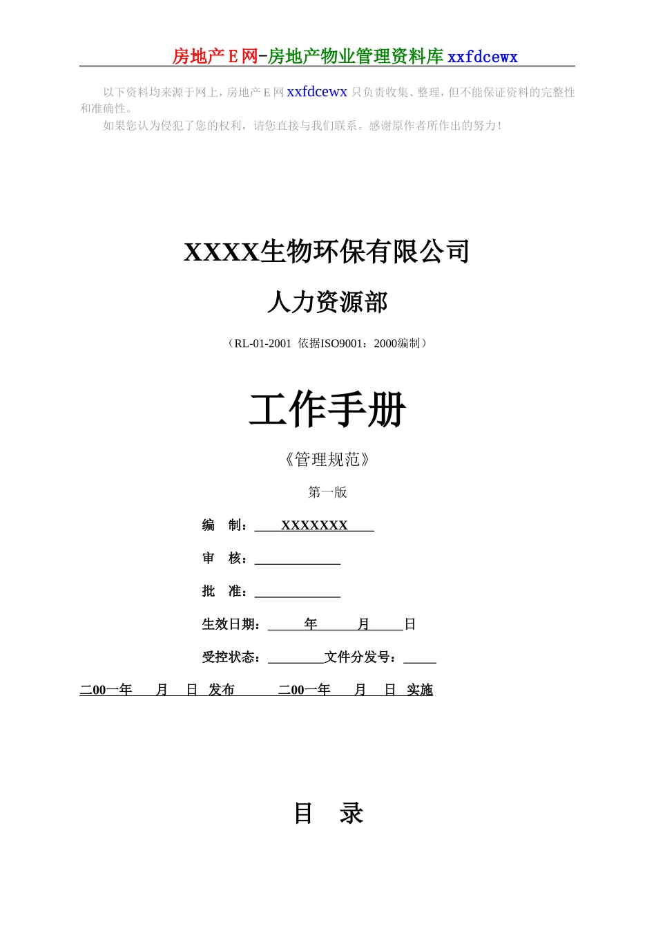 生物公司人力资源部工作手册_第1页