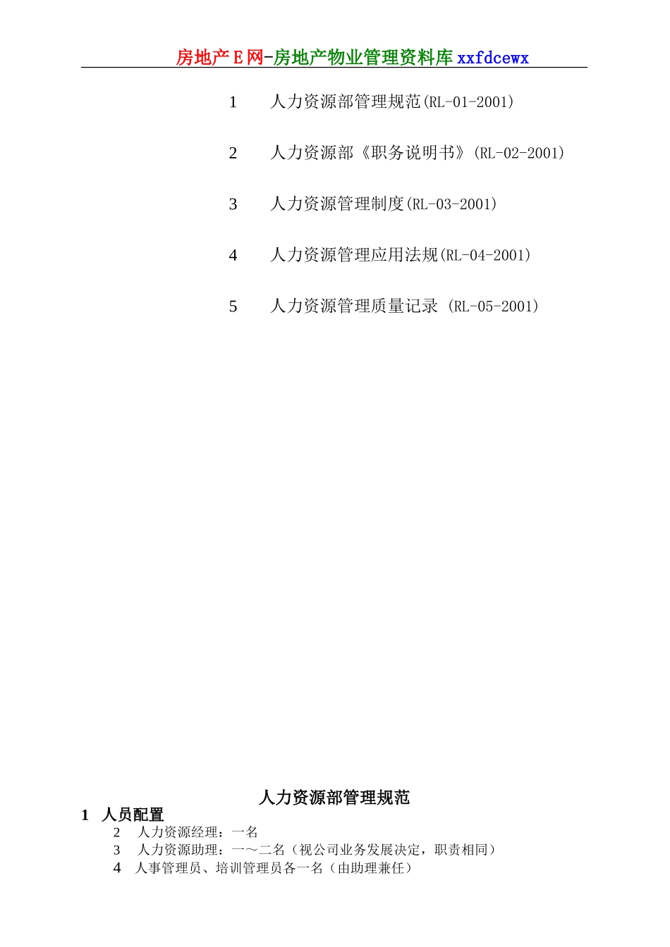 生物公司人力资源部工作手册_第2页