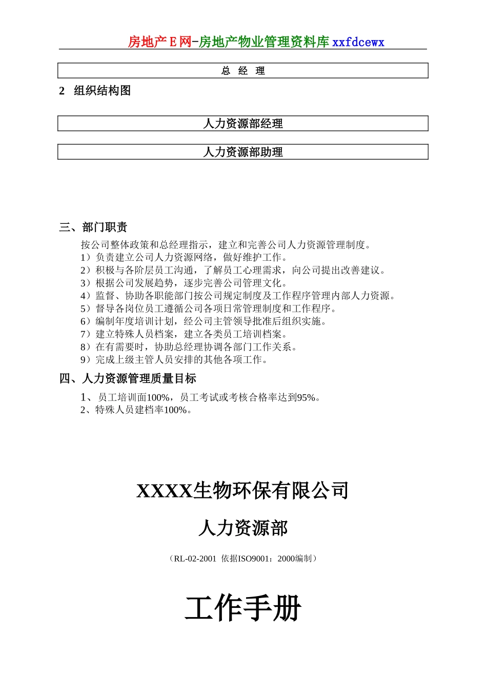 生物公司人力资源部工作手册_第3页