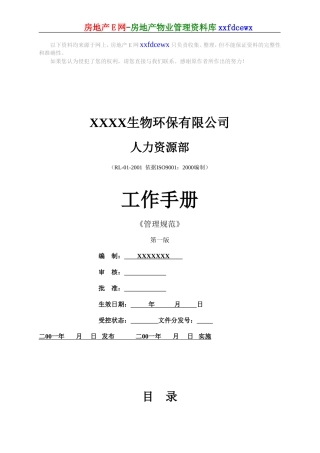 生物公司人力资源部工作手册