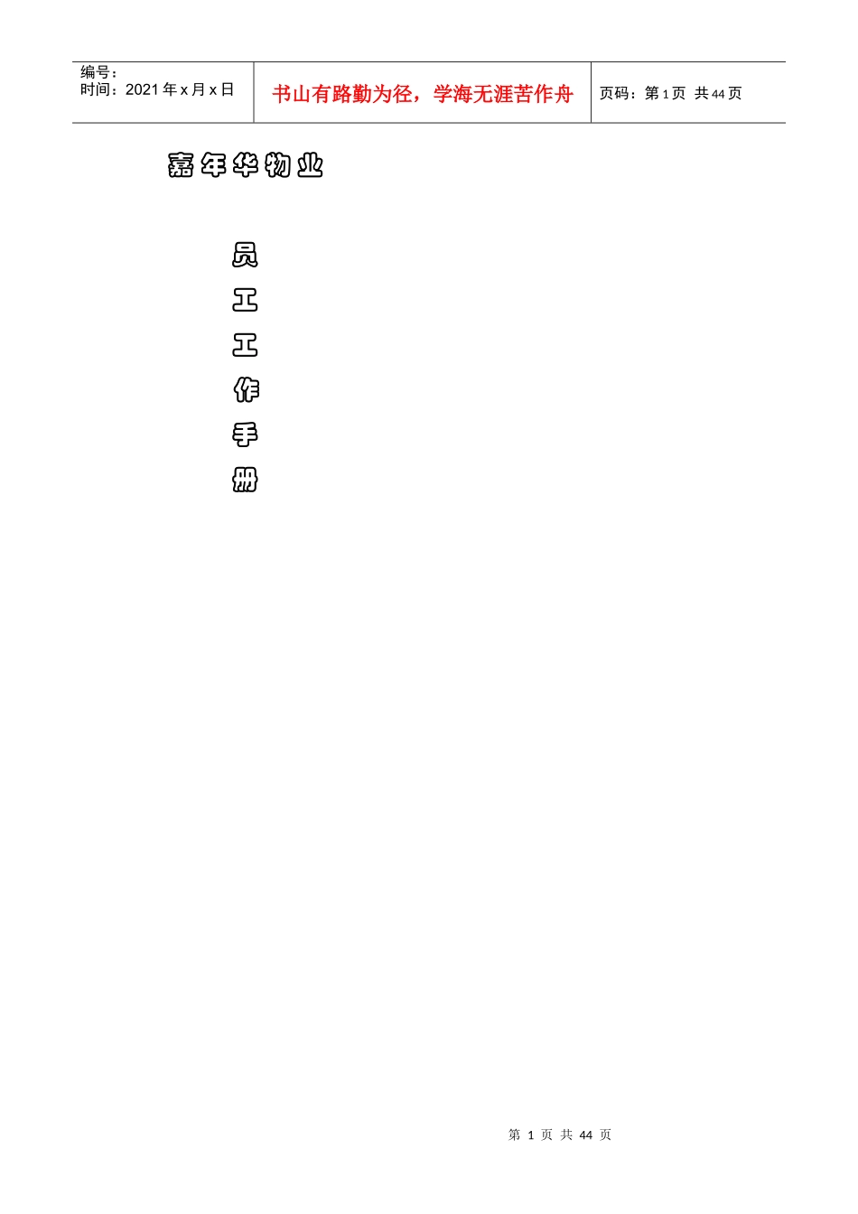 XX物业员工工作手册_第1页