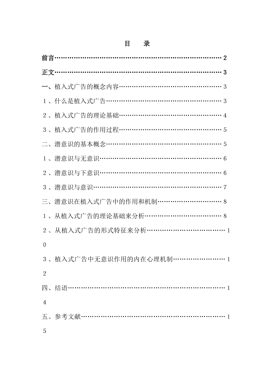 潜意识在植入式广告中的作用_第1页
