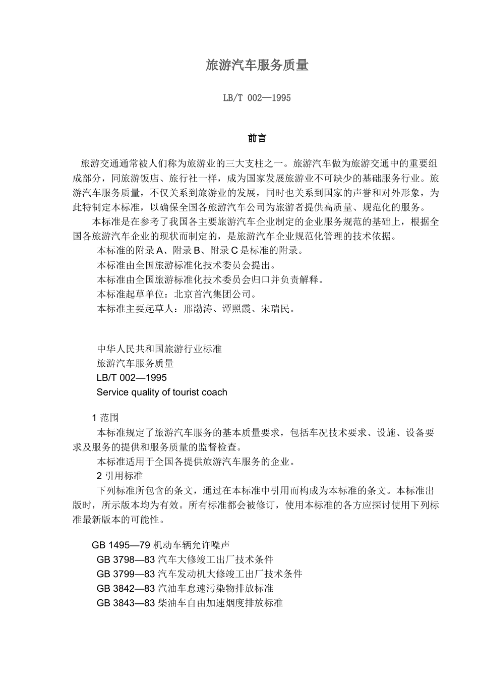 旅游汽车服务质量(15)(1)_第1页