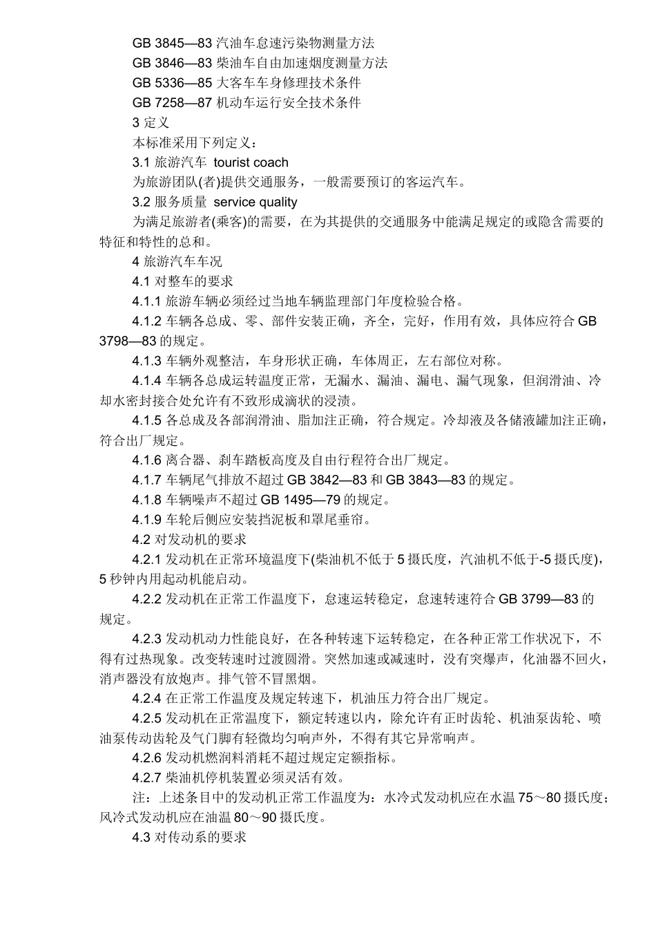 旅游汽车服务质量(15)(1)_第2页