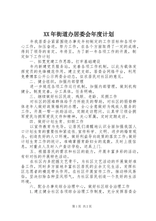 XX年街道办居委会年度计划