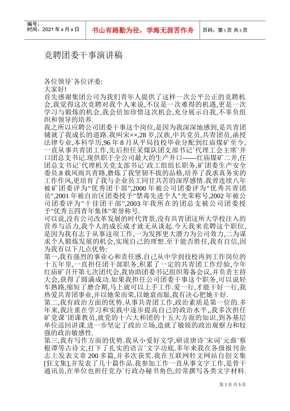 竞聘团委干事演讲稿_第1页