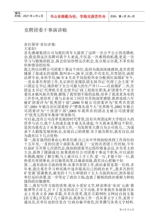 竞聘团委干事演讲稿