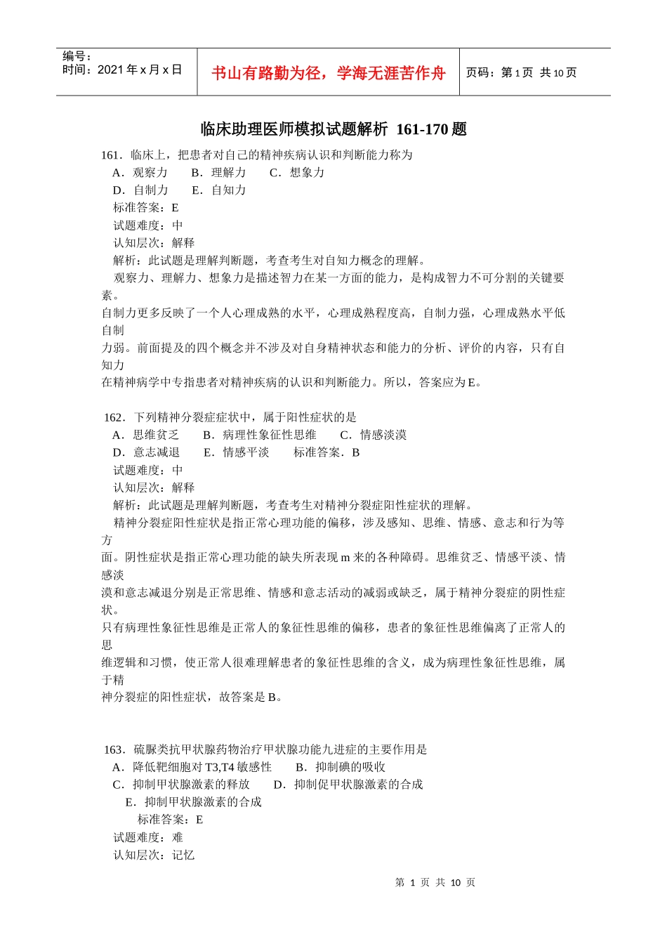 临床助理医师模拟试题解析 161-170题_第1页