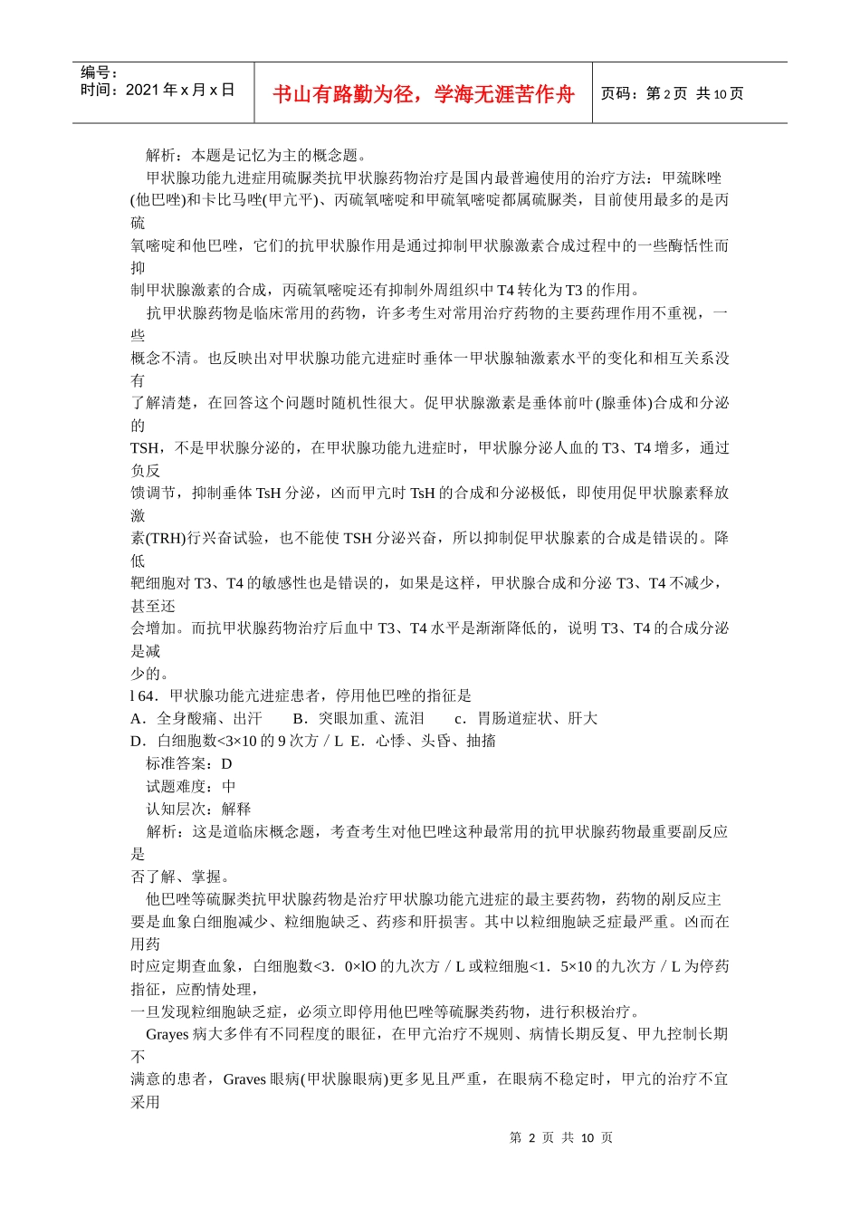 临床助理医师模拟试题解析 161-170题_第2页