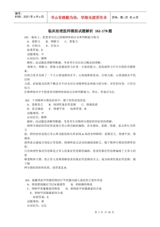 临床助理医师模拟试题解析 161-170题