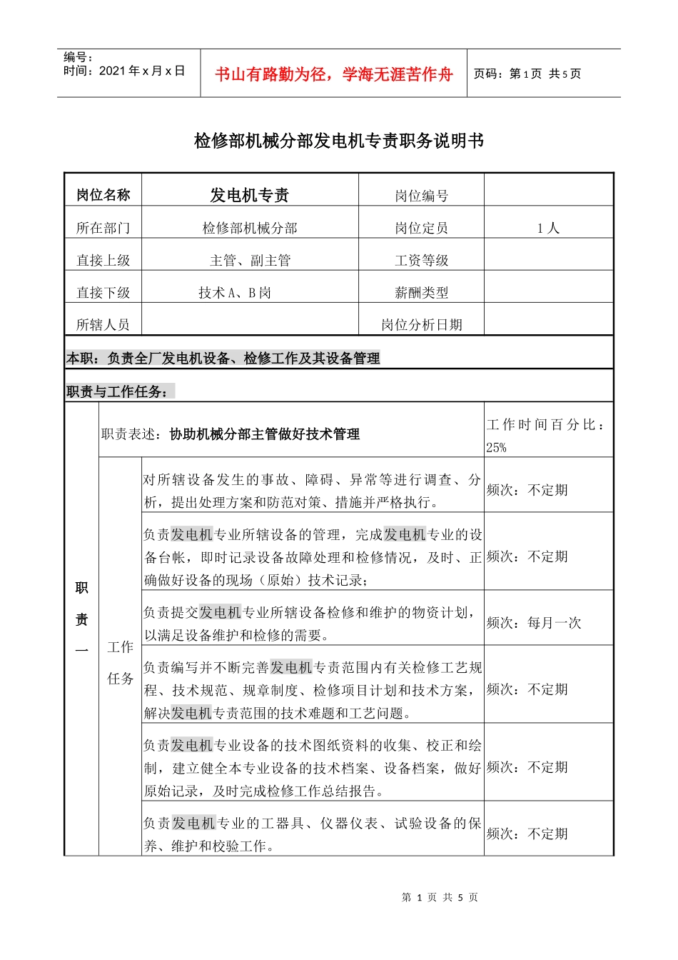 发电机专责岗位说明书_第1页