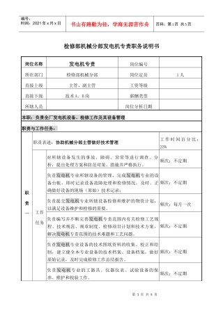 发电机专责岗位说明书
