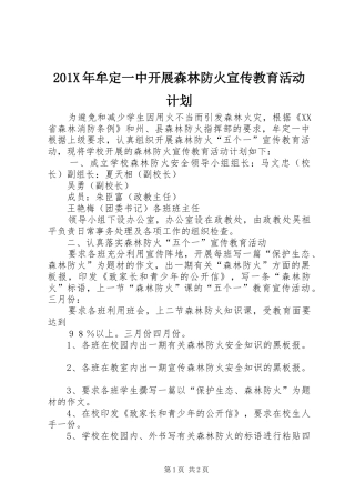201X年牟定一中开展森林防火宣传教育活动计划