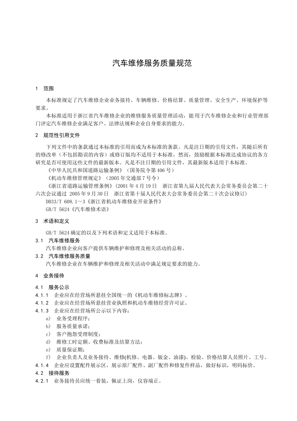 汽车维修服务质量规范_第1页