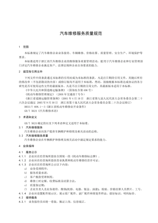 汽车维修服务质量规范