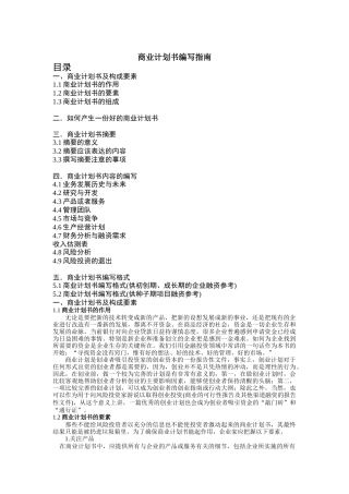 商业计划书编写指南（DOC 32页）