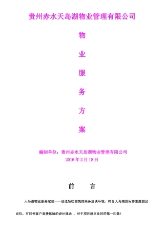 湖山置业天岛湖项目物业服务方案