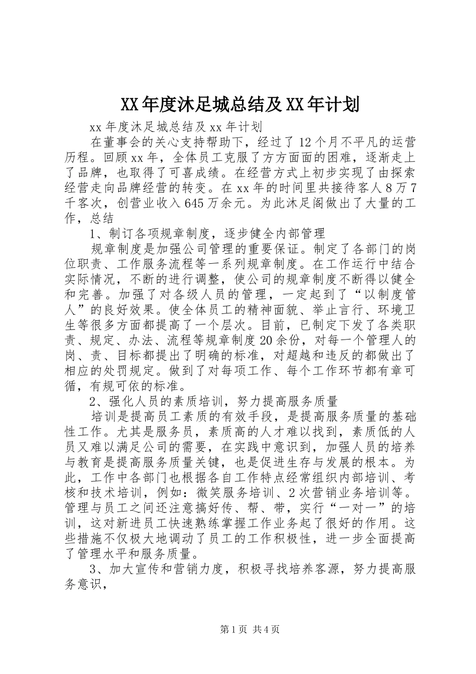 XX年度沐足城总结及XX年计划_第1页