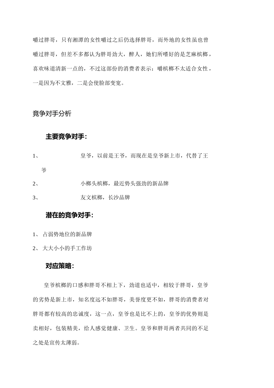 胖哥槟榔市场推广策划书_第3页