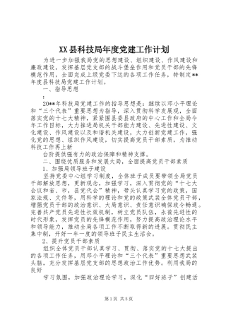 XX县科技局年度党建工作计划