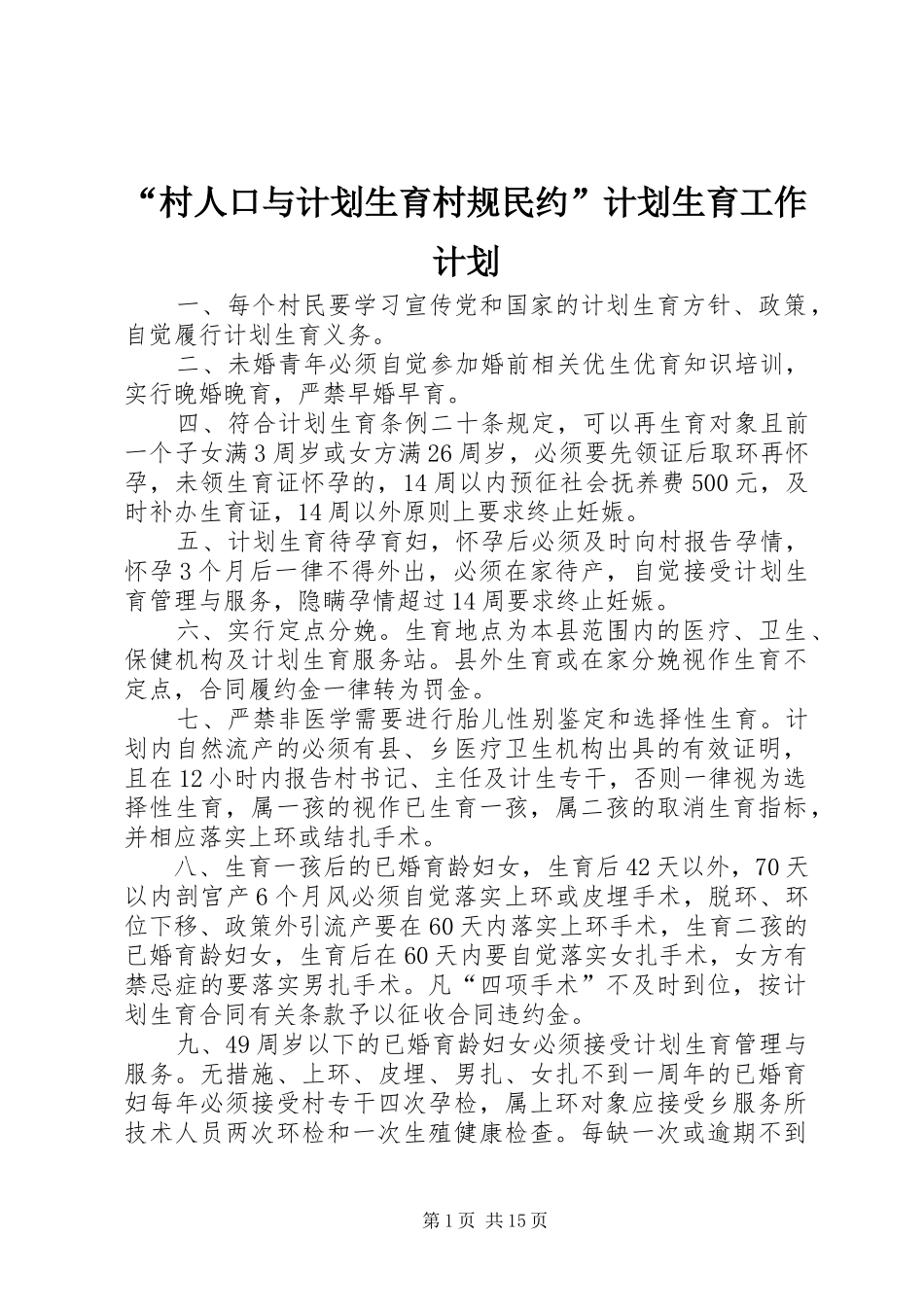 “村人口与计划生育村规民约”计划生育工作计划_第1页
