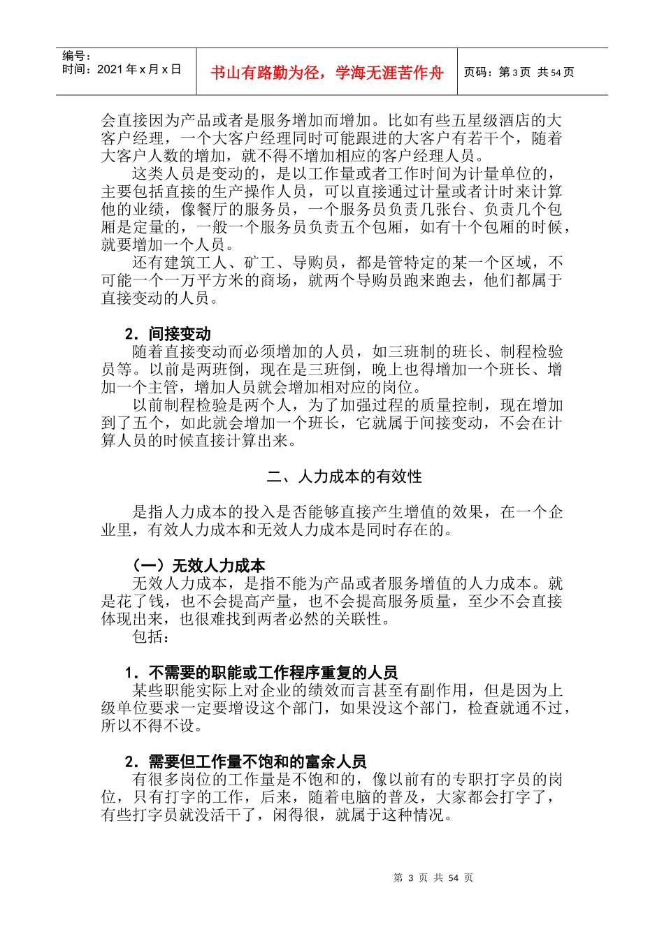 人力资源成分与人力资源成本控制方法-胡八一_第3页