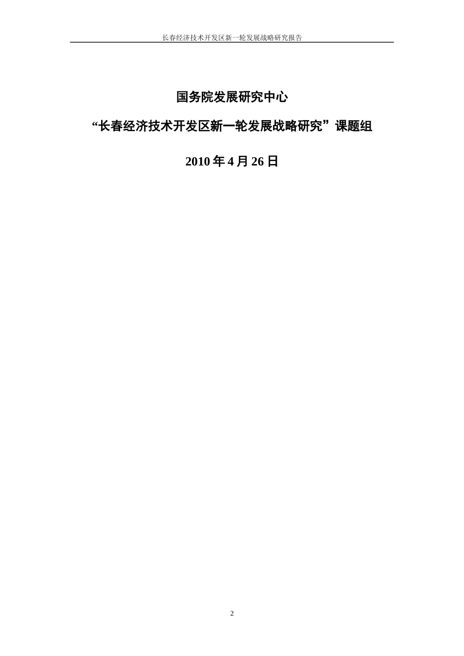 长春经济技术开发区新一轮发展战略研究_第2页