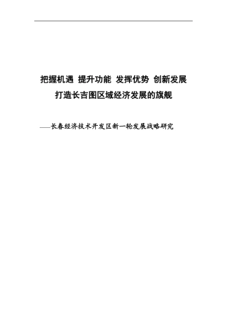 长春经济技术开发区新一轮发展战略研究