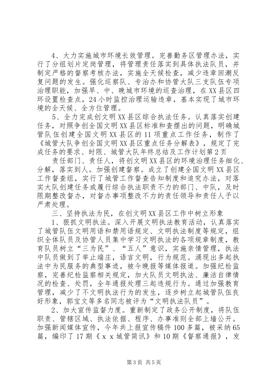 城管大队年终总结及工作计划_第3页